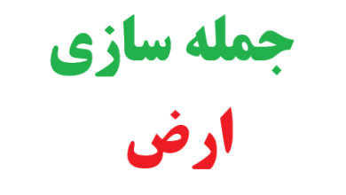 25 جمله سازی با ارض کلاس چهارم 2 25 جمله سازی با ارض کلاس چهارم