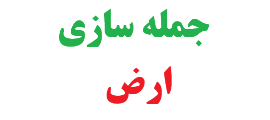 25 جمله سازی با ارض کلاس چهارم 1 25 جمله سازی با ارض کلاس چهارم