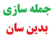 25 جمله سازی با بدین سان