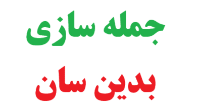 25 جمله سازی با بدین سان 2 25 جمله سازی با بدین سان