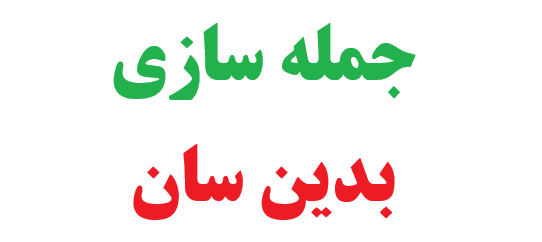 25 جمله سازی با بدین سان 1 25 جمله سازی با بدین سان