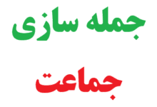 25 جمله سازی با جماعت