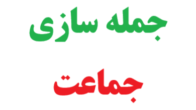 25 جمله سازی با جماعت