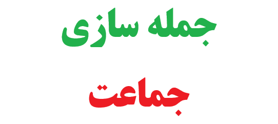 25 جمله سازی با جماعت