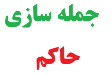 25 جمله سازی با حاکم