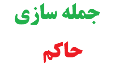 25 جمله سازی با حاکم 7 25 جمله سازی با حاکم
