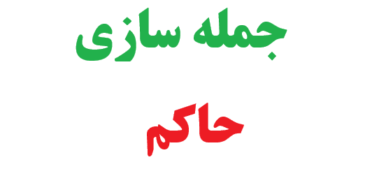 25 جمله سازی با حاکم 1 25 جمله سازی با حاکم