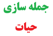 25 جمله سازی با حیات