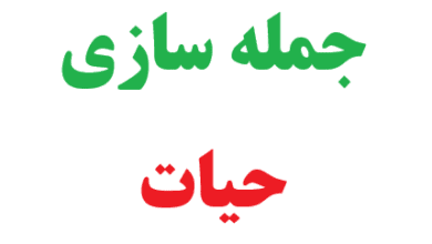 25 جمله سازی با حیات