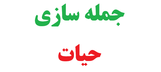25 جمله سازی با حیات