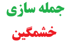 25 جمله سازی با خشمگین