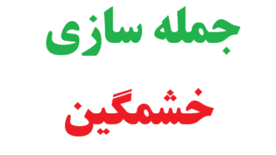 25 جمله سازی با خشمگین