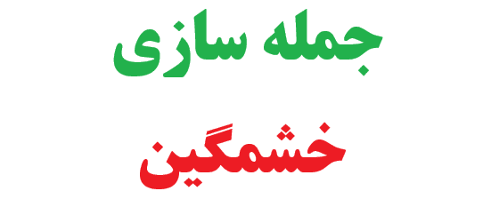 25 جمله سازی با خشمگین
