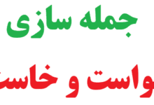 25 جمله سازی با خواست و خاست