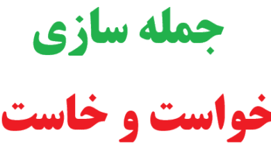 25 جمله سازی با خواست و خاست 6 25 جمله سازی با خواست و خاست