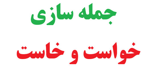25 جمله سازی با خواست و خاست 1 25 جمله سازی با خواست و خاست
