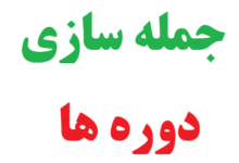 25 جمله سازی با دوره ها