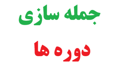 25 جمله سازی با دوره ها