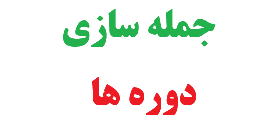 25 جمله سازی با دوره ها