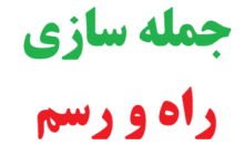 25 جمله سازی با راه و رسم