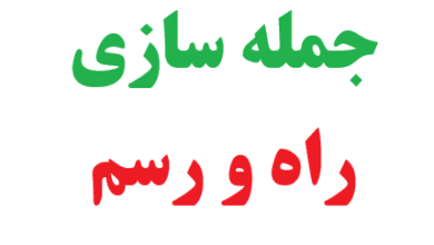 25 جمله سازی با راه و رسم