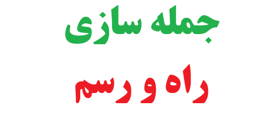 25 جمله سازی با راه و رسم
