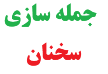 25 جمله سازی با سخنان
