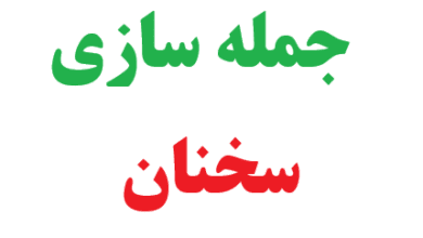 25 جمله سازی با سخنان 4 25 جمله سازی با سخنان