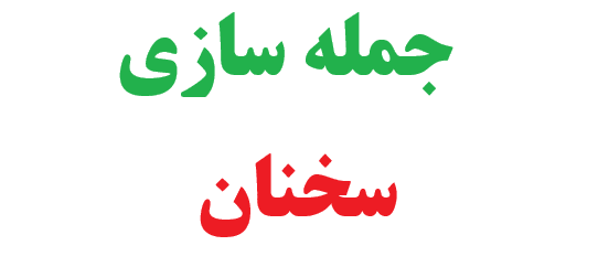 25 جمله سازی با سخنان 1 25 جمله سازی با سخنان