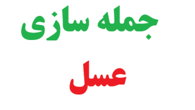 25 جمله سازی با عسل