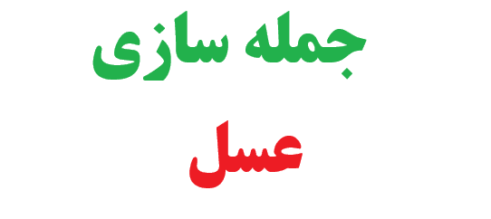 25 جمله سازی با عسل 1 25 جمله سازی با عسل