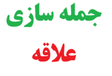 25 جمله سازی با علاقه کلاس سوم