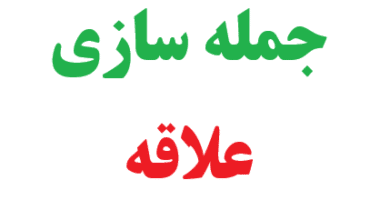 25 جمله سازی با علاقه کلاس سوم 2 25 جمله سازی با علاقه کلاس سوم