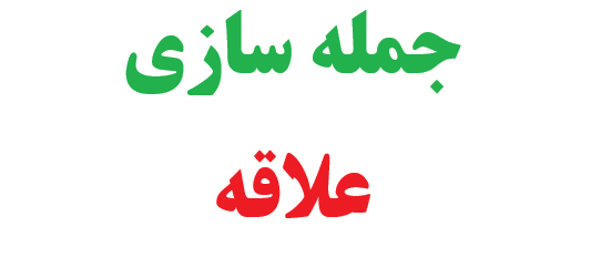 25 جمله سازی با علاقه کلاس سوم