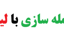 25 جمله سازی با لیل کلاس پنجم