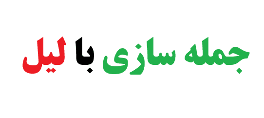 25 جمله سازی با لیل کلاس پنجم