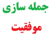 25 جمله سازی با موفقیت