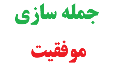25 جمله سازی با موفقیت
