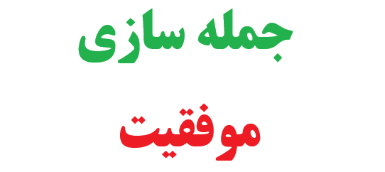 25 جمله سازی با موفقیت