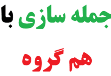 25 جمله سازی با هم گروه