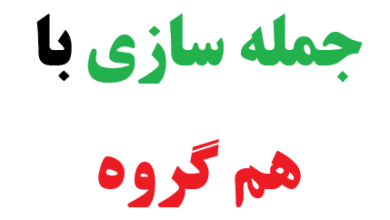 25 جمله سازی با هم گروه