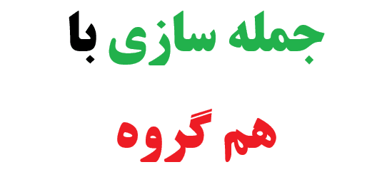 25 جمله سازی با هم گروه