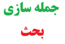 25 جمله سازی با کلمه بحث