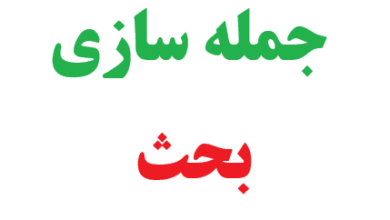 25 جمله سازی با کلمه بحث