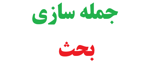 25 جمله سازی با کلمه بحث