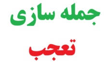 25 جمله سازی با کلمه تعجب