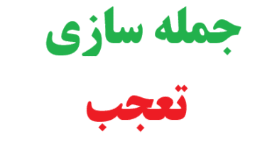 25 جمله سازی با کلمه تعجب