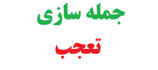 25 جمله سازی با کلمه تعجب
