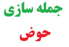 25 جمله سازی با کلمه حوض