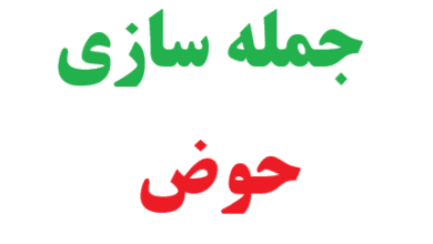 25 جمله سازی با کلمه حوض
